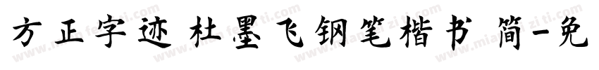 方正字迹 杜墨飞钢笔楷书 简字体转换